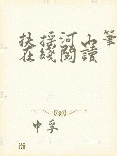 扶摇河山笔趣阁在线阅读封面