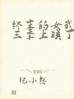 终末的女武神第三季上映了吗封面