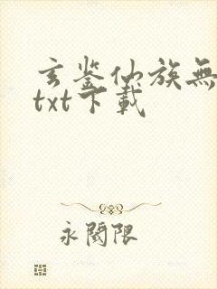 玄鉴仙族无错版txt下载