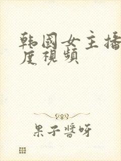 韩国女主播大尺度视频