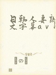 日韩人妻熟女中文字幕aⅴ网站封面