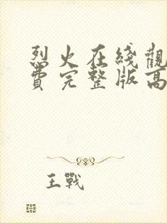 烈火在线观看免费完整版高清封面