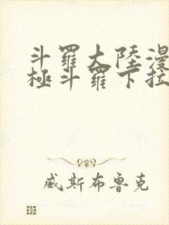 斗罗大陆漫画终极斗罗下拉式