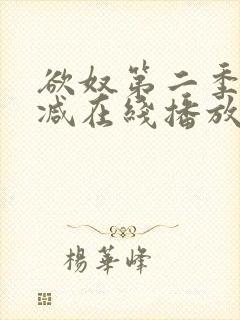 欲奴第二季无删减在线播放