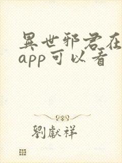 异世邪君在哪个app可以看封面