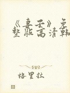 《妻子》免费完整版高清韩剧