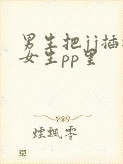 男生把jj插进女生pp里