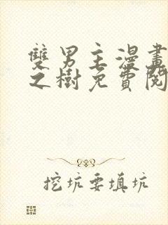 双男主漫画无根之树免费阅读