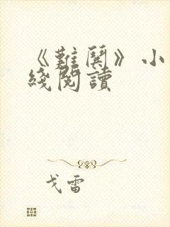 《难哄》小说在线阅读