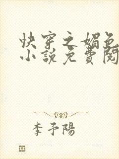 快穿之媚色生香小说免费阅读封面