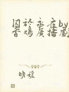 囚于永夜by麦香鸡广播剧cv封面