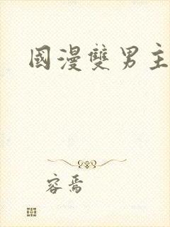 国漫双男主推荐