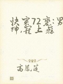 快穿72变:男神,宠上瘾
