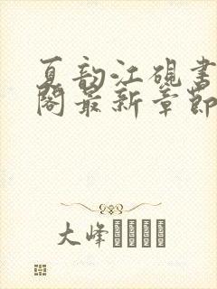 夏韵江砚书笔趣阁最新章节免费下载