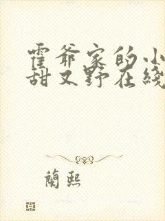 霍爷家的小祖宗甜又野在线小说