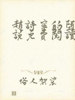 赵诗宁的堕落小说免费阅读无弹窗