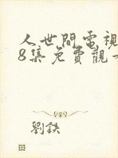 人世间电视剧58集免费观看