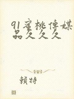 91蜜桃传媒精品久久久