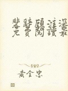 裴辞顾淮深全文免费阅读最新章节