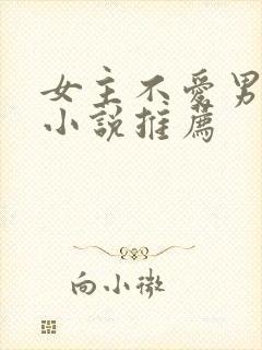 女主不爱男主的小说推荐