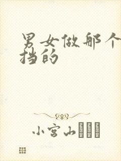 男女做那个无遮挡的