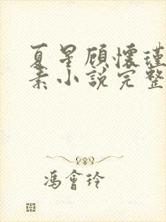 夏星顾怀瑾林素素小说完整版免费阅读