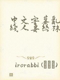 中文字幕乱码在线人妻丝袜