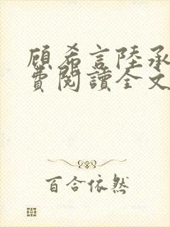 顾希言陆承濂免费阅读全文无弹窗