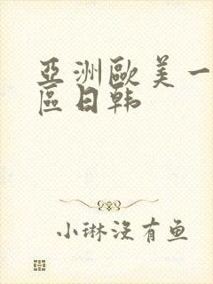 亚洲欧美一区二区日韩封面