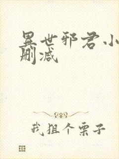 异世邪君小说无删减