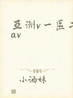 亚洲v一区二区av