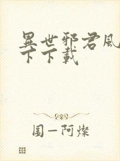 异世邪君风凌天下下载