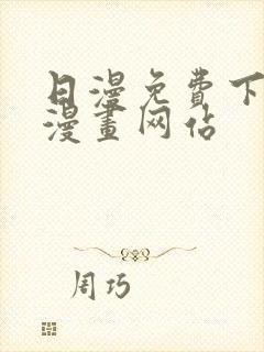 日漫免费下拉式漫画网站