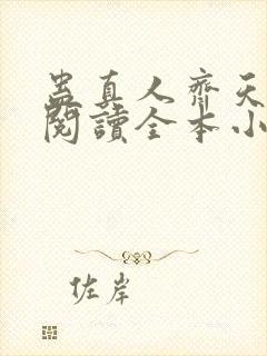 蛊真人齐天免费阅读全本小说