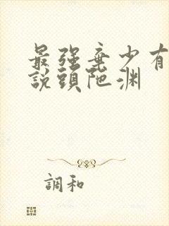 最强弃少有声小说头陀渊封面