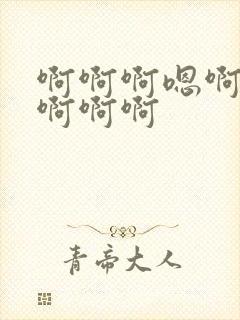 啊啊啊嗯啊快点啊啊啊封面