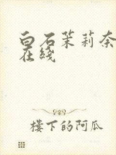 白石茉莉奈巨乳在线封面