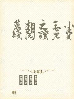 万相之王小说在线阅读免费完整版