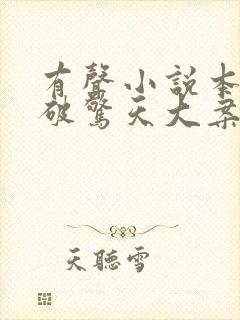 有声小说本案告破惊天大案纪实免费收听