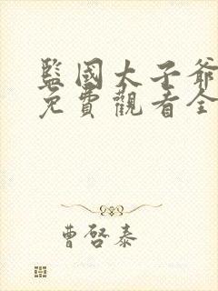 监国太子爷短剧免费观看全集