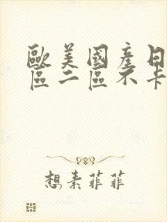 欧美国产日韩一区二区不卡免费