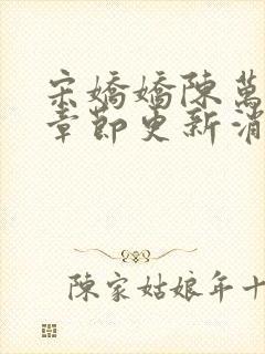 宋娇娇陈万最新章节更新消息了吗