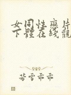 女同性恋片互摸下体在线观看