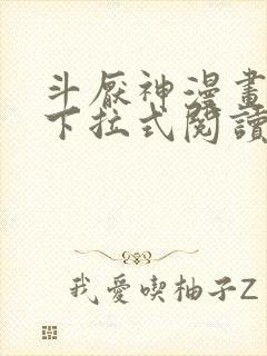 斗厌神漫画免费下拉式阅读