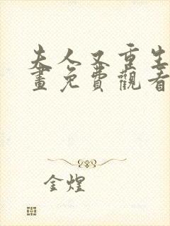 夫人又重生了动画免费观看全集