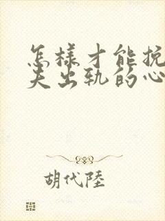 怎样才能挽回丈夫出轨的心