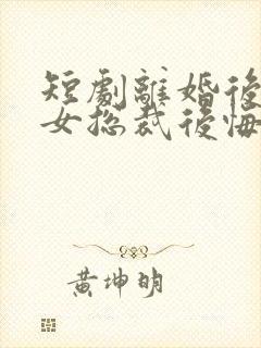 短剧离婚后高冷女总裁后悔了封面