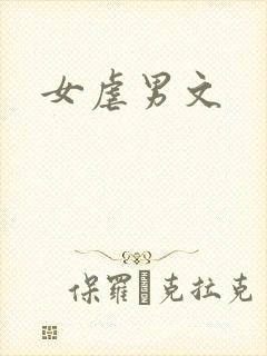 女虐男文