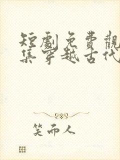 短剧免费观看全集穿越古代封面