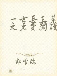 一世兵王叶浩全文免费阅读无弹窗